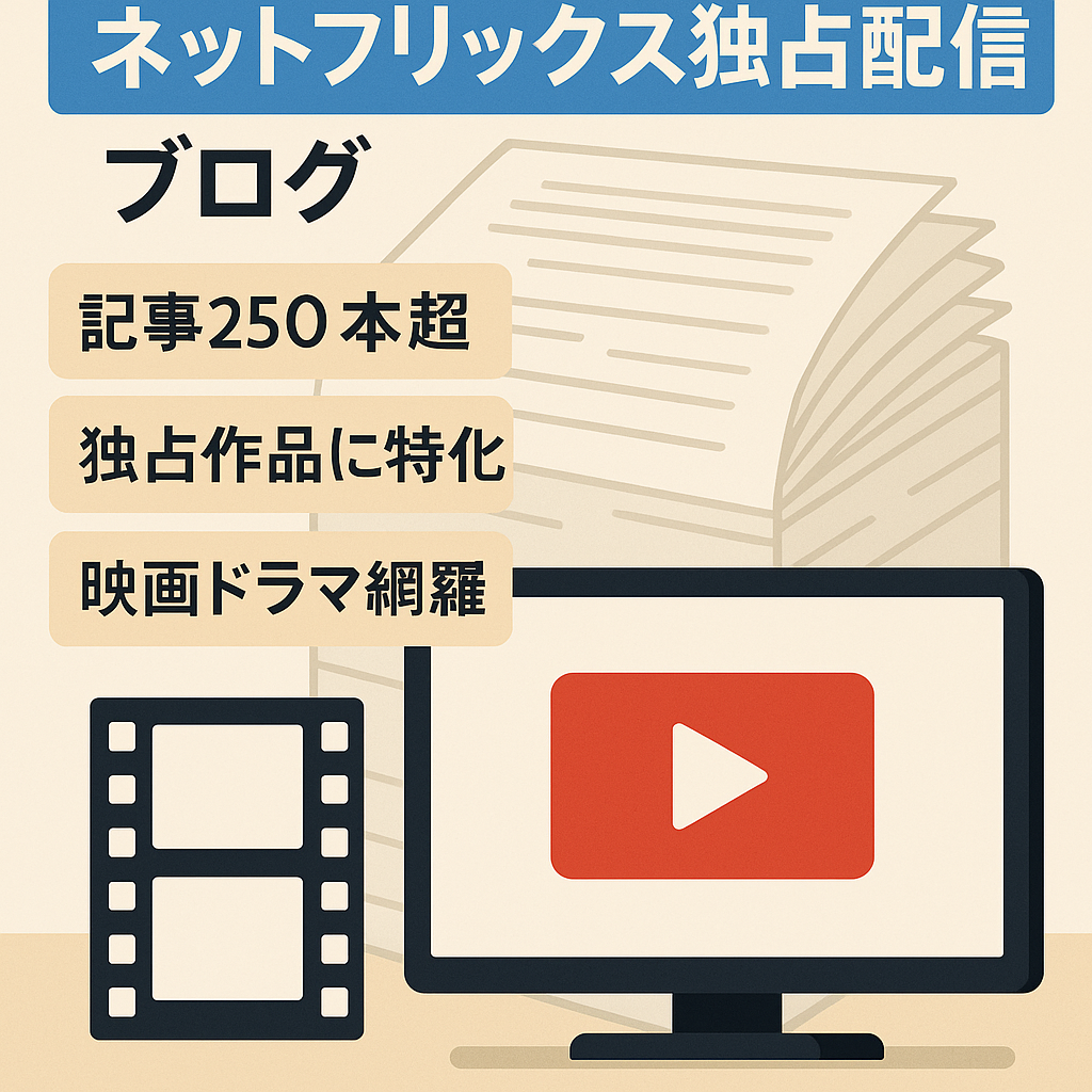 ネットフリックス独占配信のみを扱ったブログです。