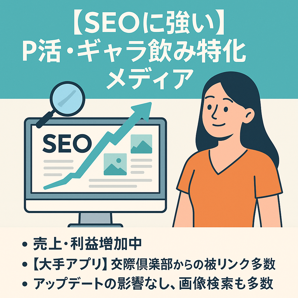 SEOに強いP活・ギャラ飲み特化メディア、公式から被リンク多数