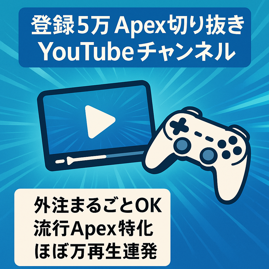 【外注可能】登録者5万人超え！YouTube Apex切り抜きチャンネル