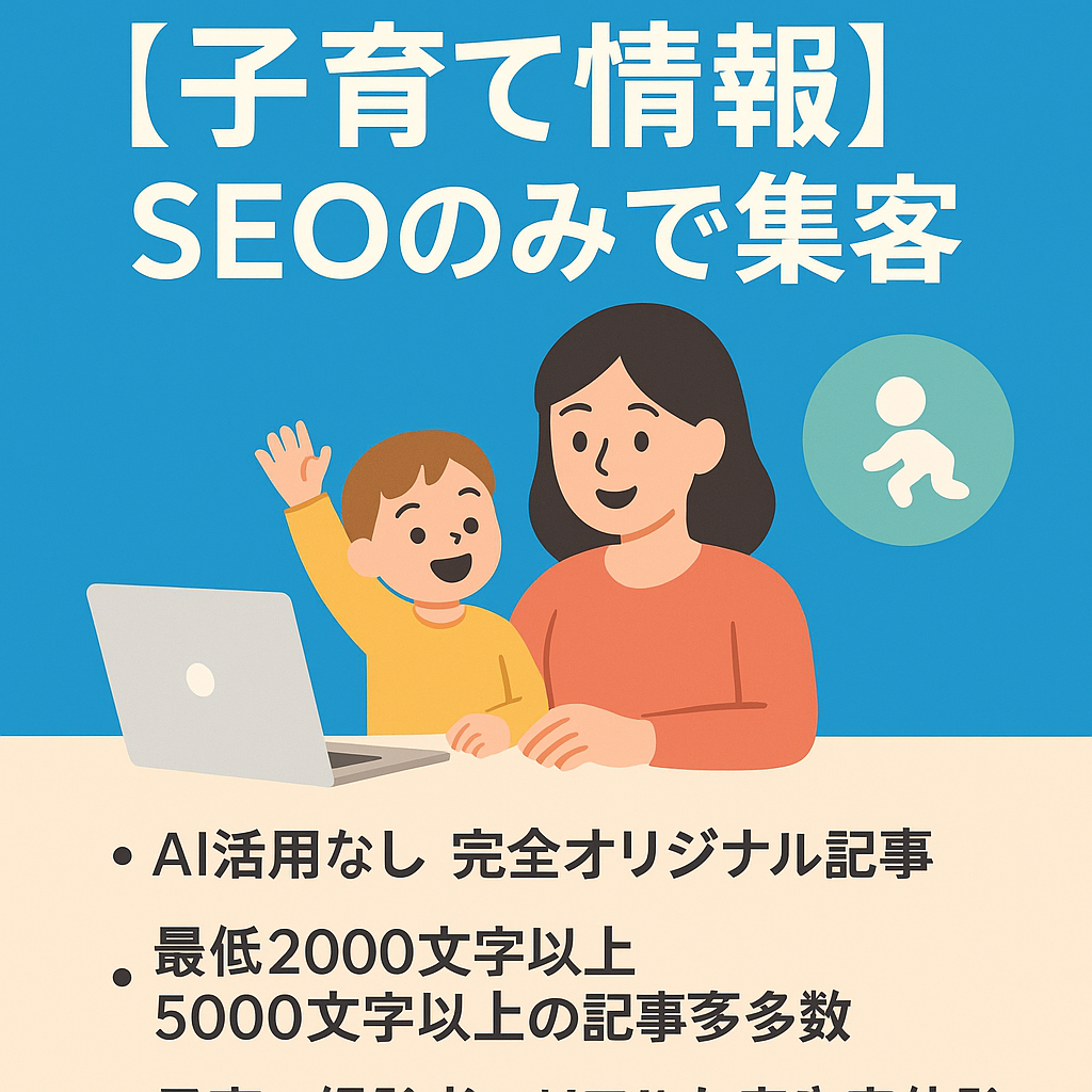 2年で約360記事　SEOのみで集客した子育てに役立つ情報発信