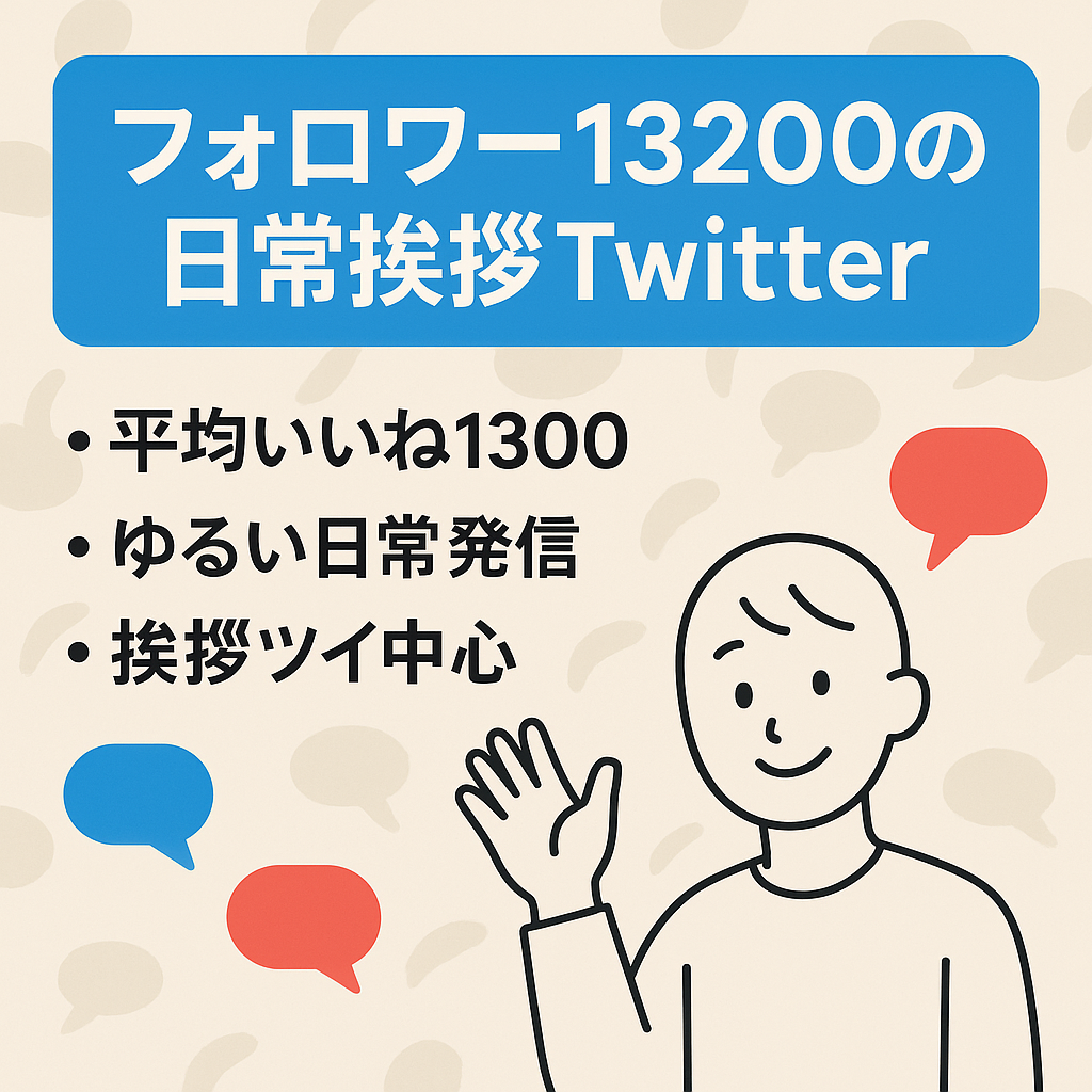 【Twitterフォロワー13200人】平均いいね1300　日常、挨拶アカウント