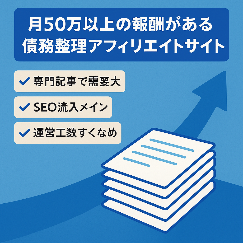 月50万以上の報酬がある債務整理アフィリエイトサイト