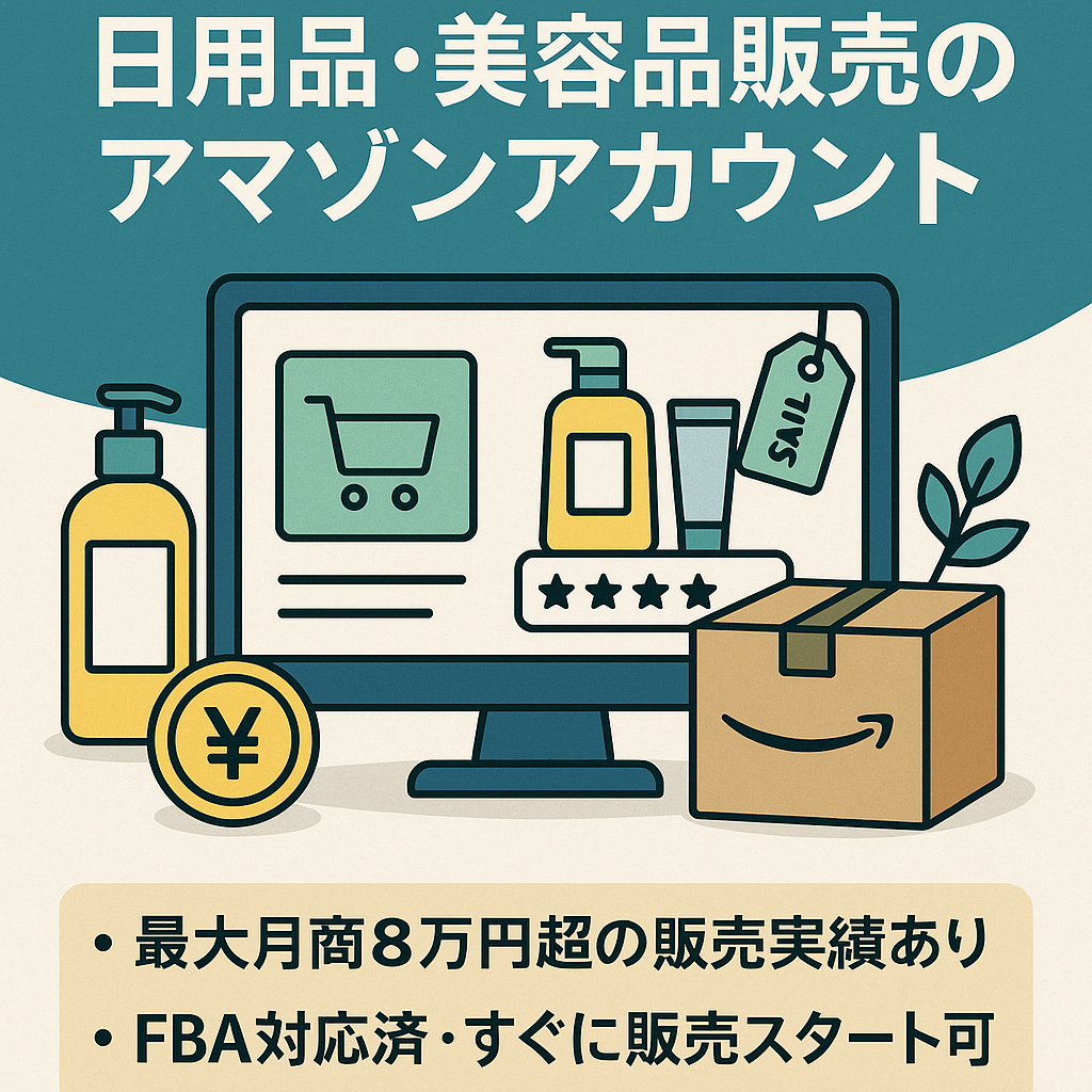 EC事業：【FBA在庫あり】日用品・美容品販売のAmazonアカウント（評価良1件）