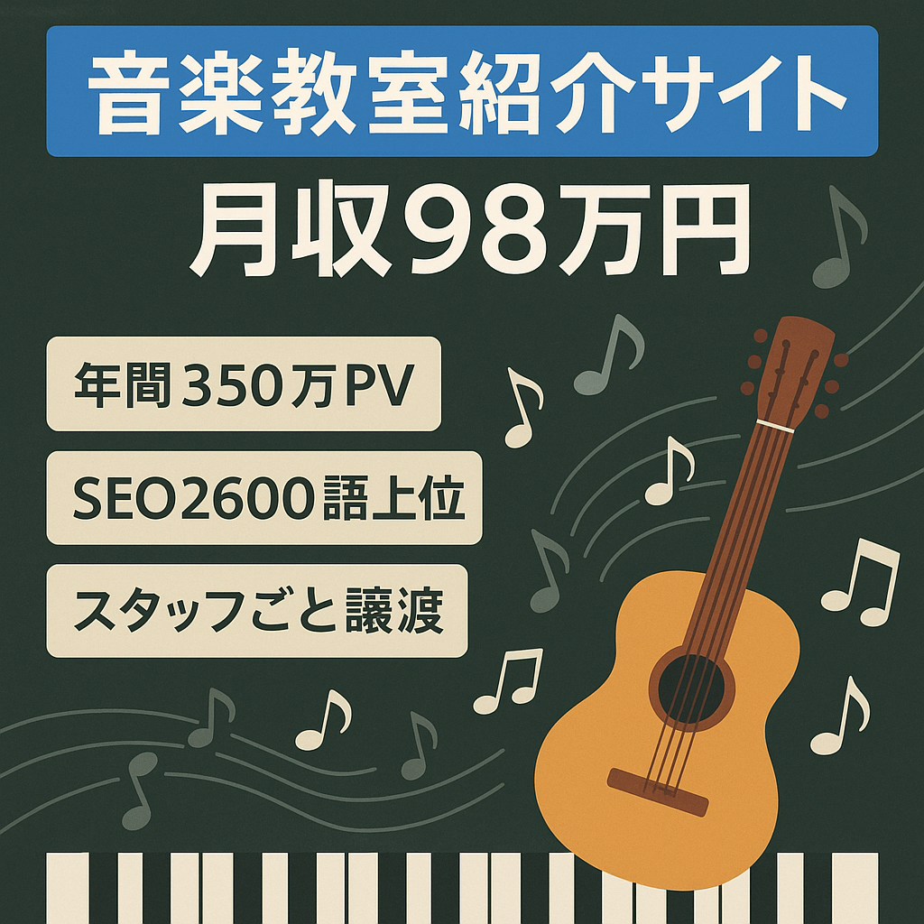 【月収98万円・月間10万PV】音楽教室紹介で国内No.1のサイト【5年運営・700記事】