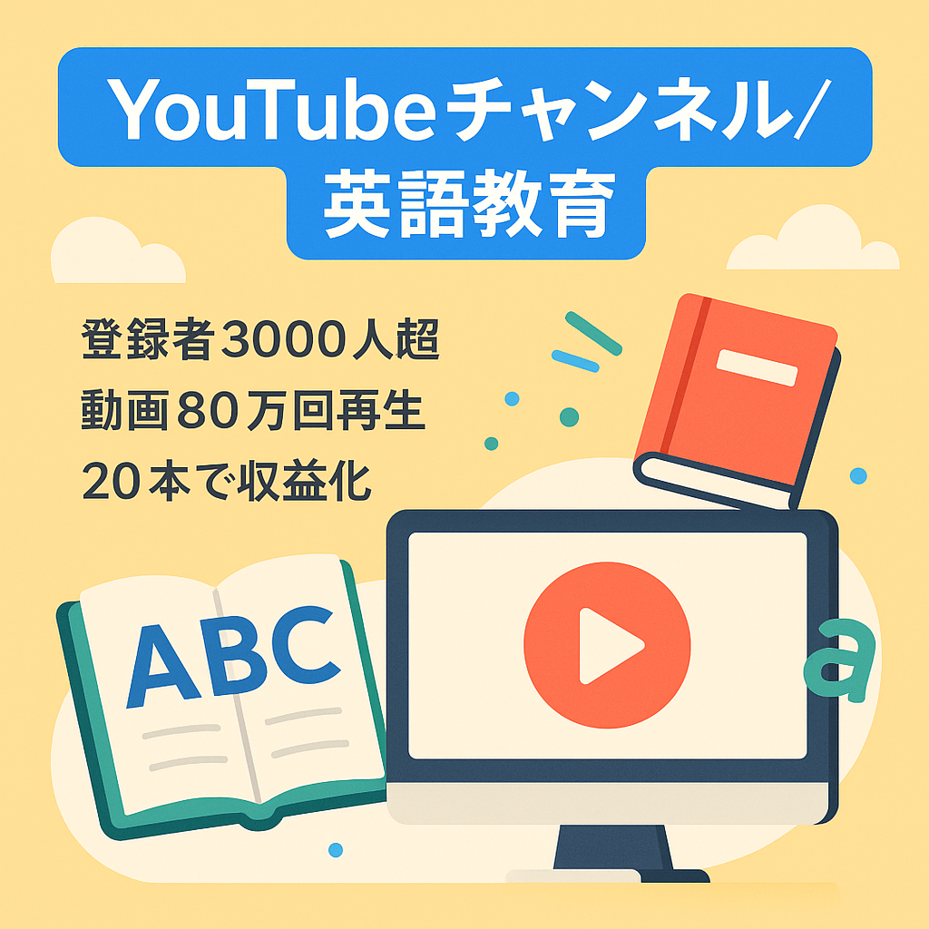【チャンネル登録者数3000人以上、80万回再生越え】英語に特化した教育コンテンツを配信するYoutubeチャンネル