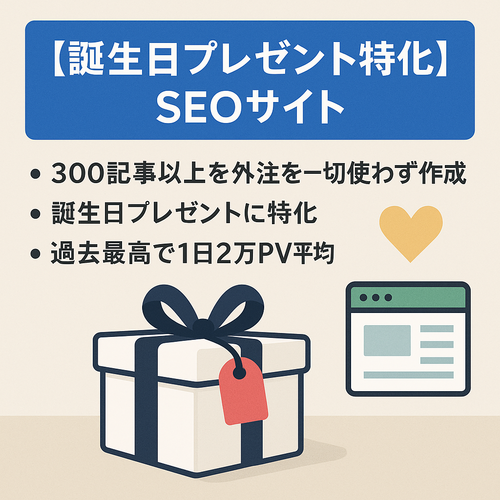 誕生日プレゼントやギフトに特化/新規ドメインから10年運営で300記事以上/SEO特化