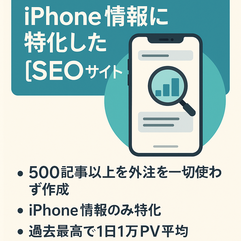 iPhone専門サイトで新規ドメインから８年運営で500記事以上/大規模ロングテール/SEO特化