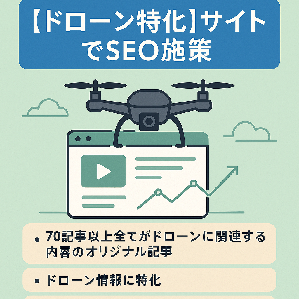 ドローン特化のサイトで新規ドメインから7年目/ロングテール/SEO特化