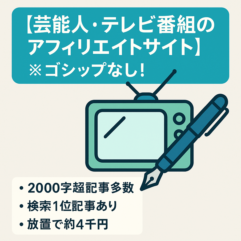 【芸能人・テレビ番組のアフィリエイトサイト】※ゴシップなし！