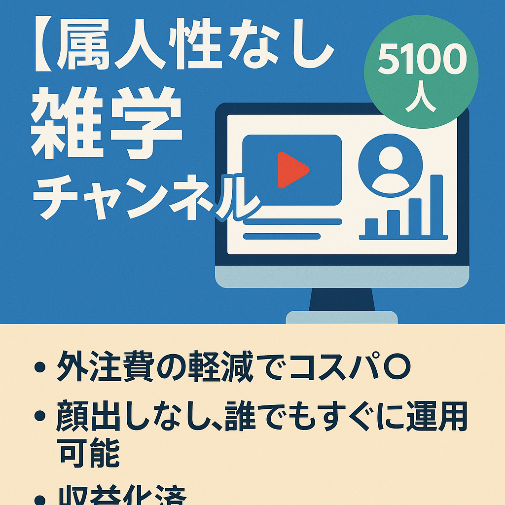 【属人性なし】雑学チャンネル！フォロワー5100人！収益化済！完全外注運用！総再生数250万回！