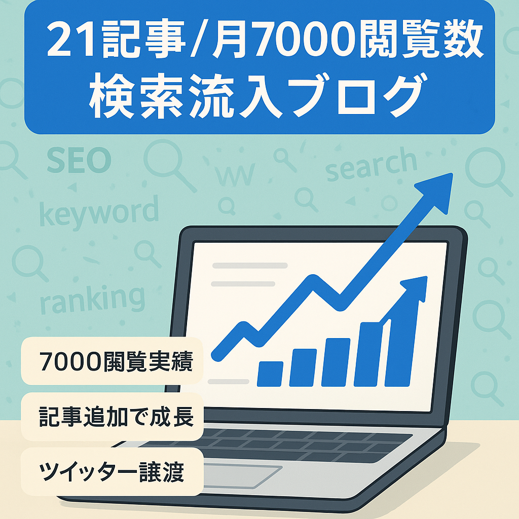 たった21記事で月最高7000PV！オーガニック検索からの流入が見込めるブログ