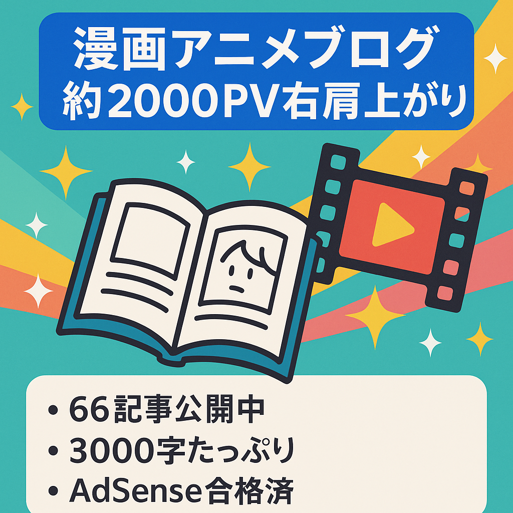 漫画・アニメ・エンタメ！【収益化済み】7月約2,000PV右肩上がり！