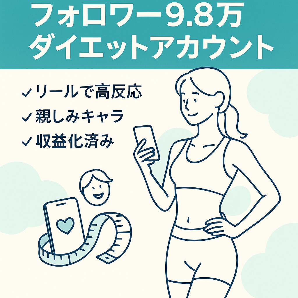 【フォロワー9.8万】ダイエットアカウントで直近マネタイズしたアカウント