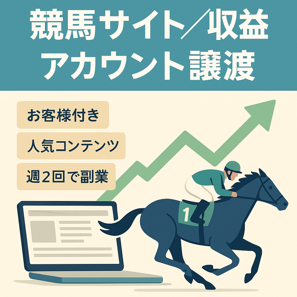 顧客が付いている状態での競馬サイト内で収益があるアカウント譲渡
