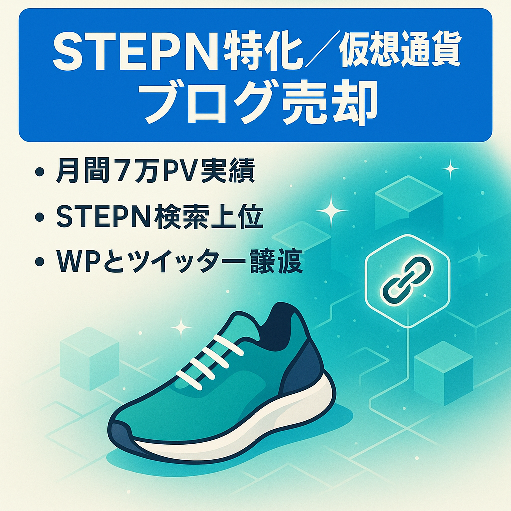 【過去に月間70,000PVを獲得】NFTゲーム「STEPN」に特化した仮想通貨ブログです。