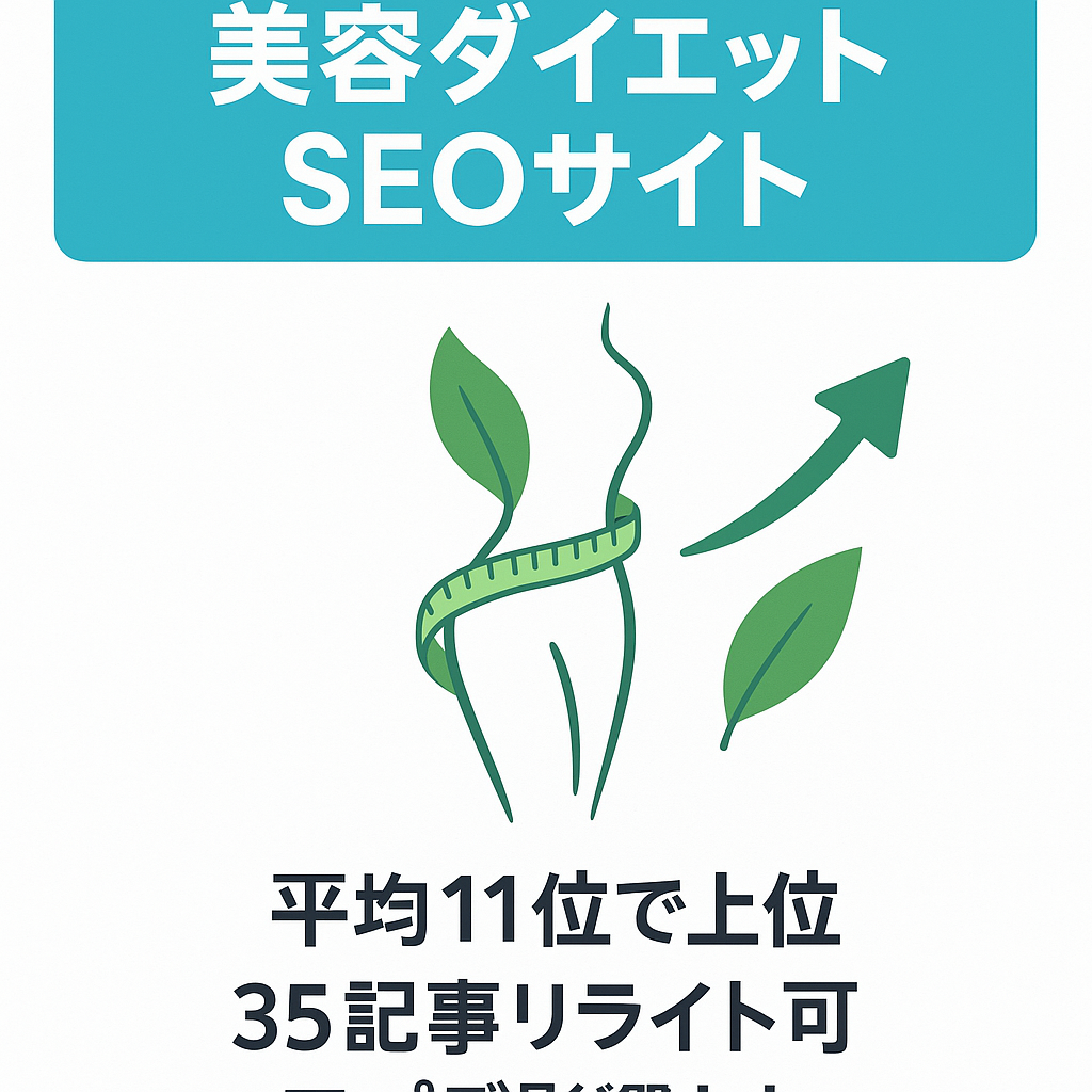 月間検索数40000の美容・ダイエット系ビッグキーワードに特化したSEOサイト