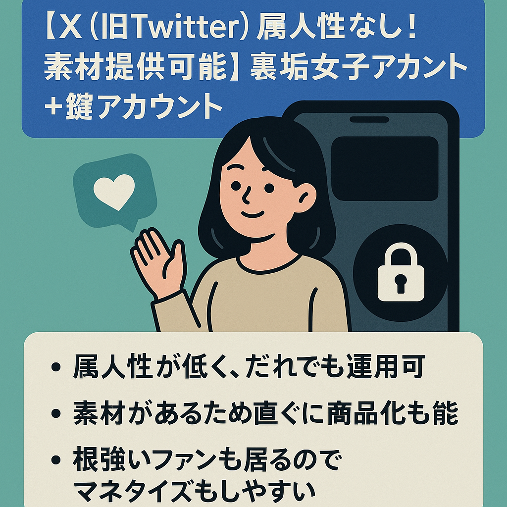 【X（旧Twitter）属人性なし！素材提供可能】裏垢女子アカウント+鍵アカウント