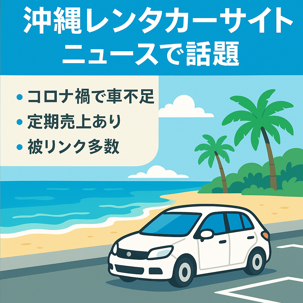 ニュースで不足していると話題の沖縄レンタカーサイトです