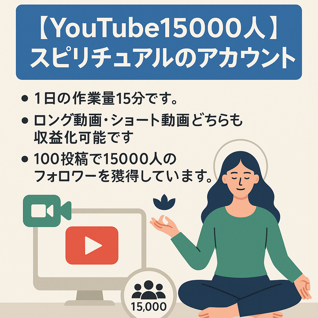 【YouTube15000人】属人性無し・運用が簡単なスピリチュアルのアカウントです