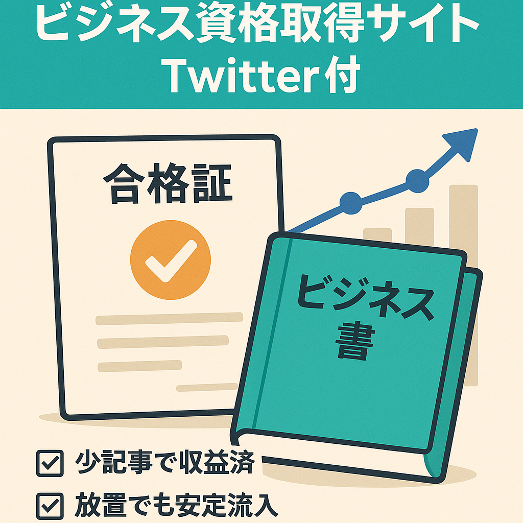 【収益化済！】ビジネス系資格の取得方法の紹介サイト【Twitterアカウントあり】