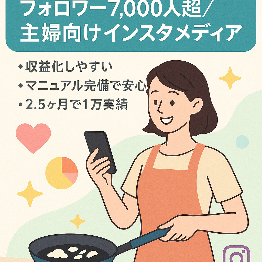 【フォロワー7,000人超え】主婦向けインスタ（Instagram）メディア