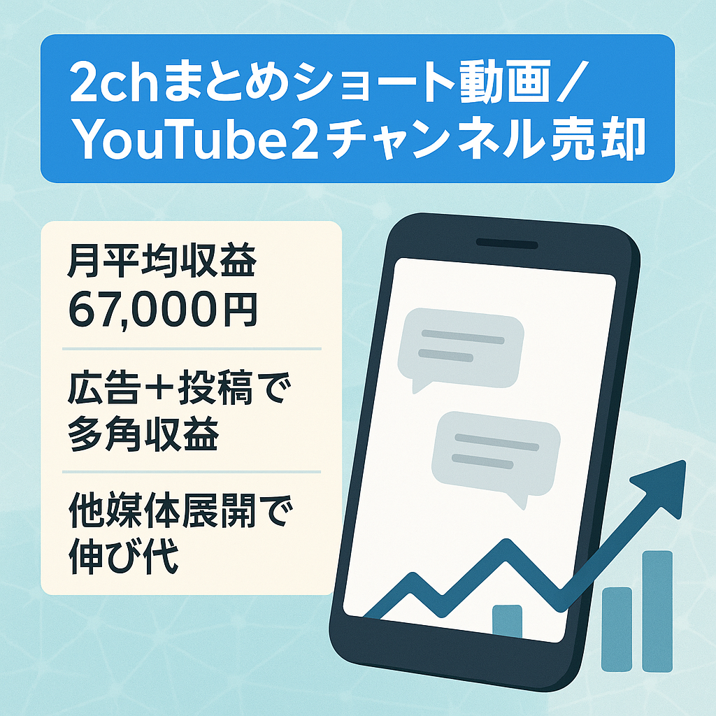 【月平均収益67,000円】2chまとめショート動画Youtube 2チャンネル セット販売