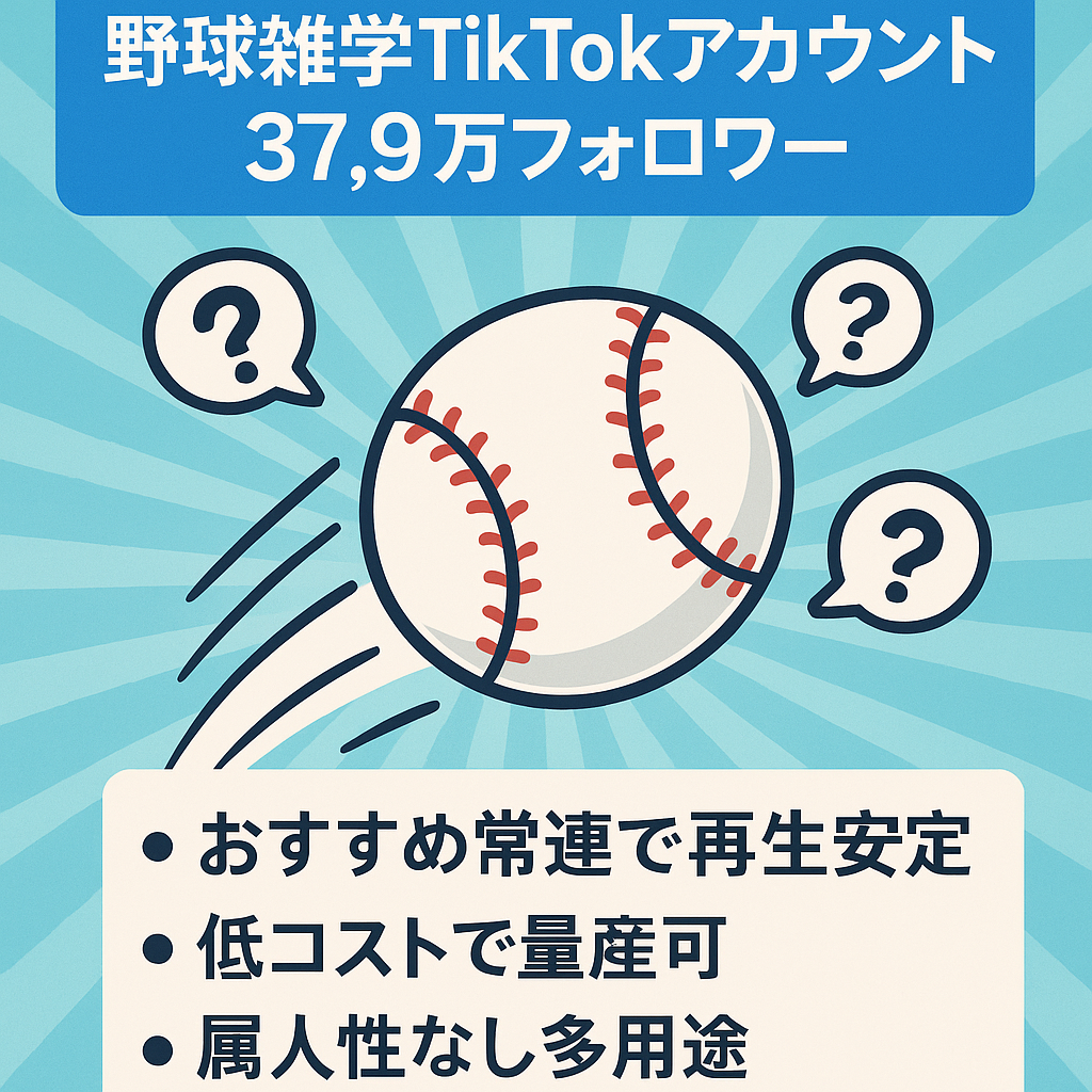 【フォロワー37万9000人！】野球の雑学動画のTikTokアカウント。