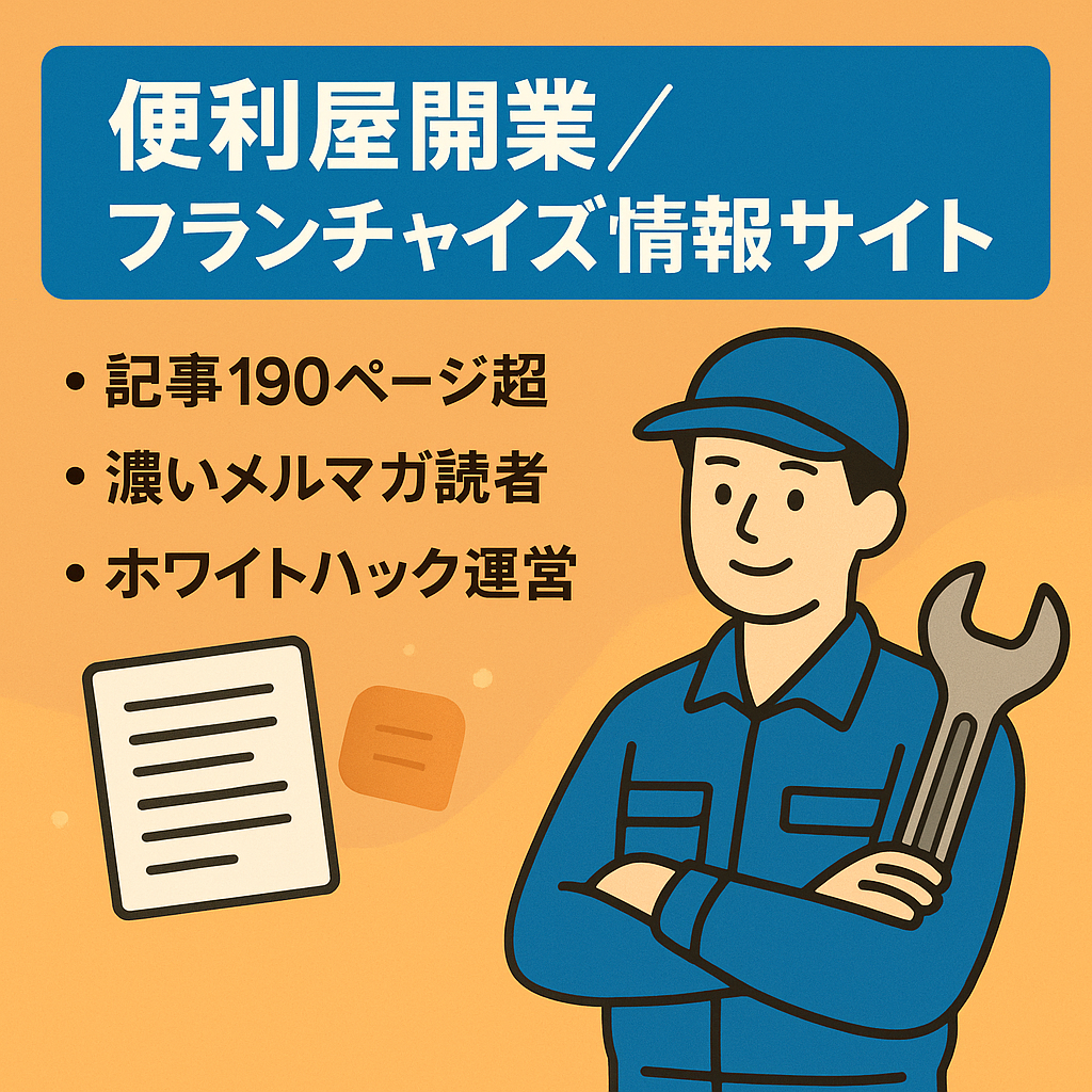 便利屋開業者・フランチャイズ・脱サラ志望者を対象とした情報サイト