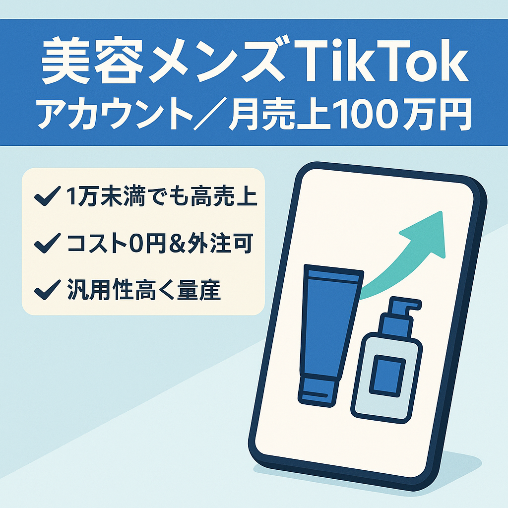 【開始2ヶ月で売上月100万円超え】現在も収益中｜汎用性の高い美容メンズアカウント｜属人性なしTikTokアカウント