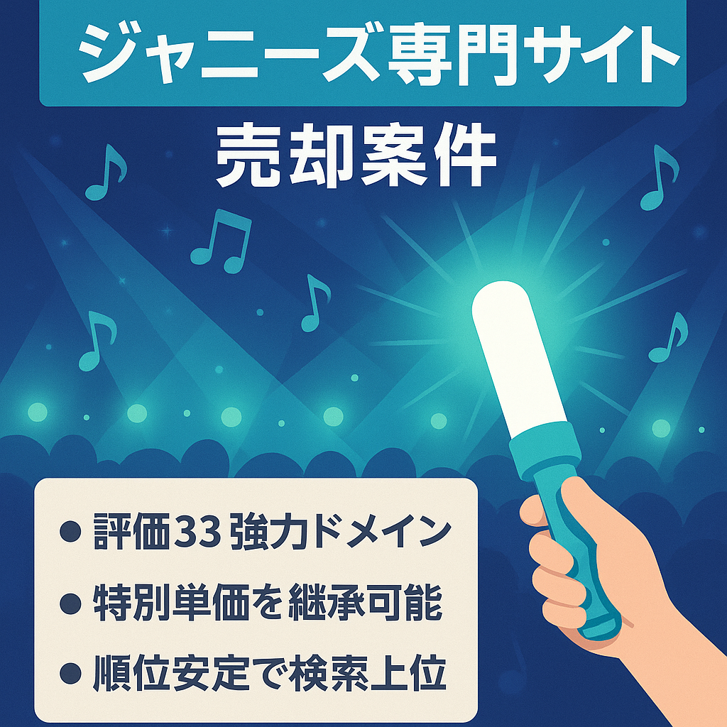 【早期売却希望！直近売上200万円越え】業界最大級！需要が途絶えないジャニーズ専門サイト！ジャニオタ専属ライター3名&マニュアル譲渡で手放し運営可能