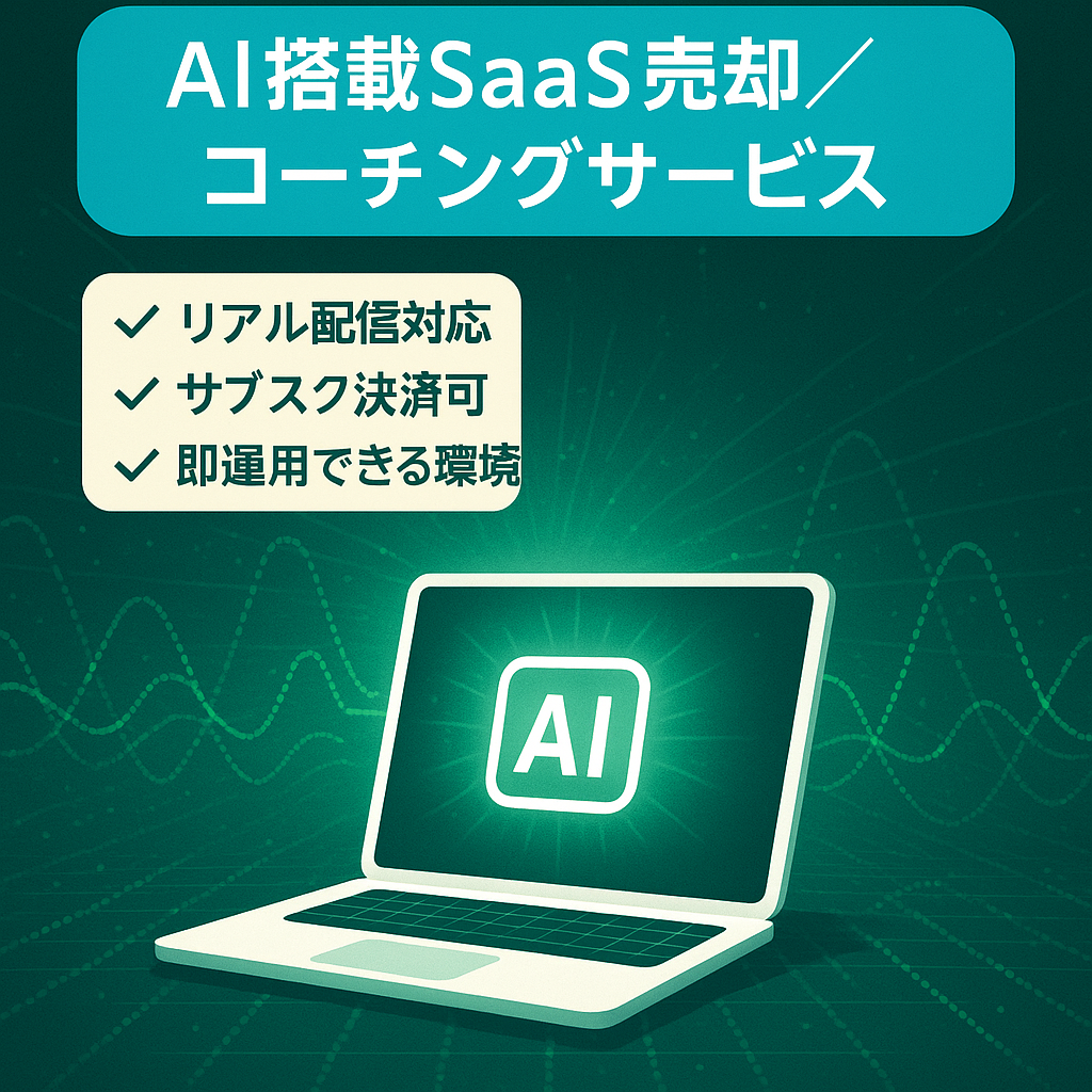 【AI搭載】フリーランス向けコーチングSaaS｜Stripe決済完備・即運用可