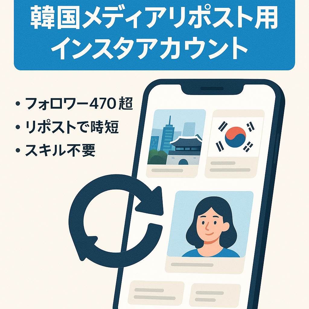 【インスタフォロワー4700人以上】韓国メディアリポストアカウント