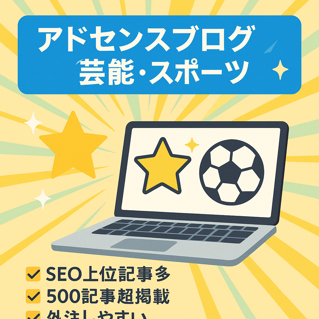 頻繁に記事投稿しなくても月2〜3万円の収益！芸能人とスポーツ選手に関するアドセンスブログです