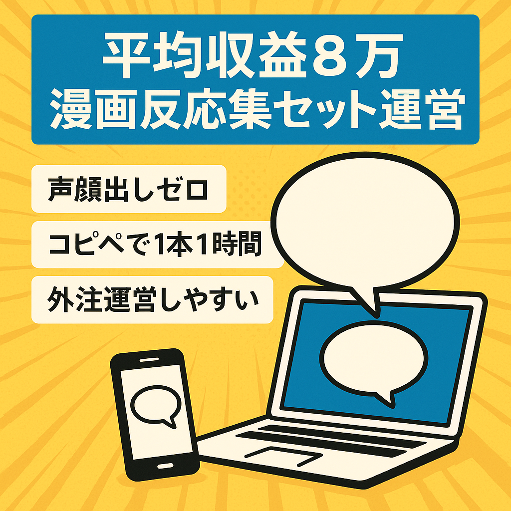 【平均収益8万円】声出し・顔出し不要で完全外注化も可！人気漫画の反応集セット販売！【10月分の収益もお渡し】