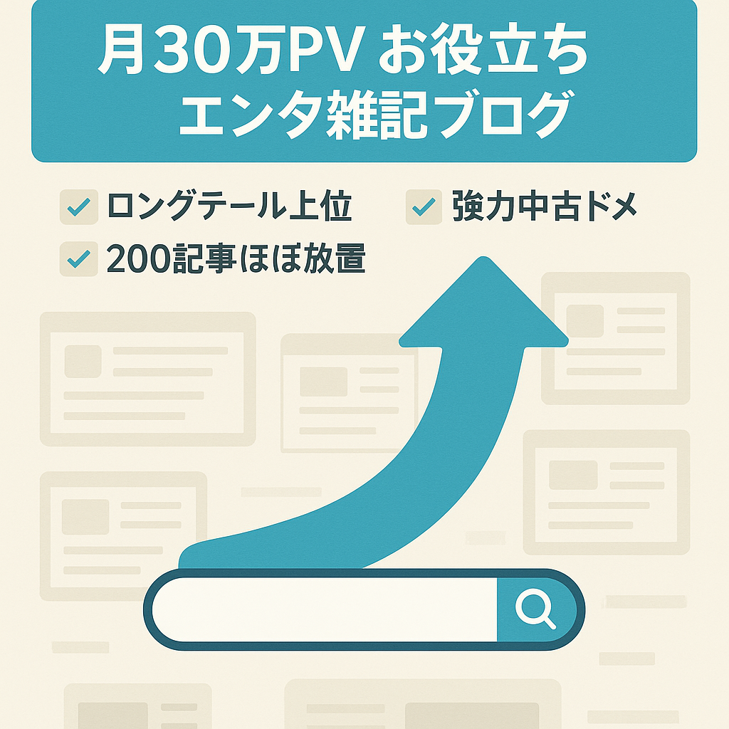 月30万PV【ロングテールKW上位多数】お役立ち系エンタメ雑記ブログ元大手メーカー優良中古ドメインDR22UR17