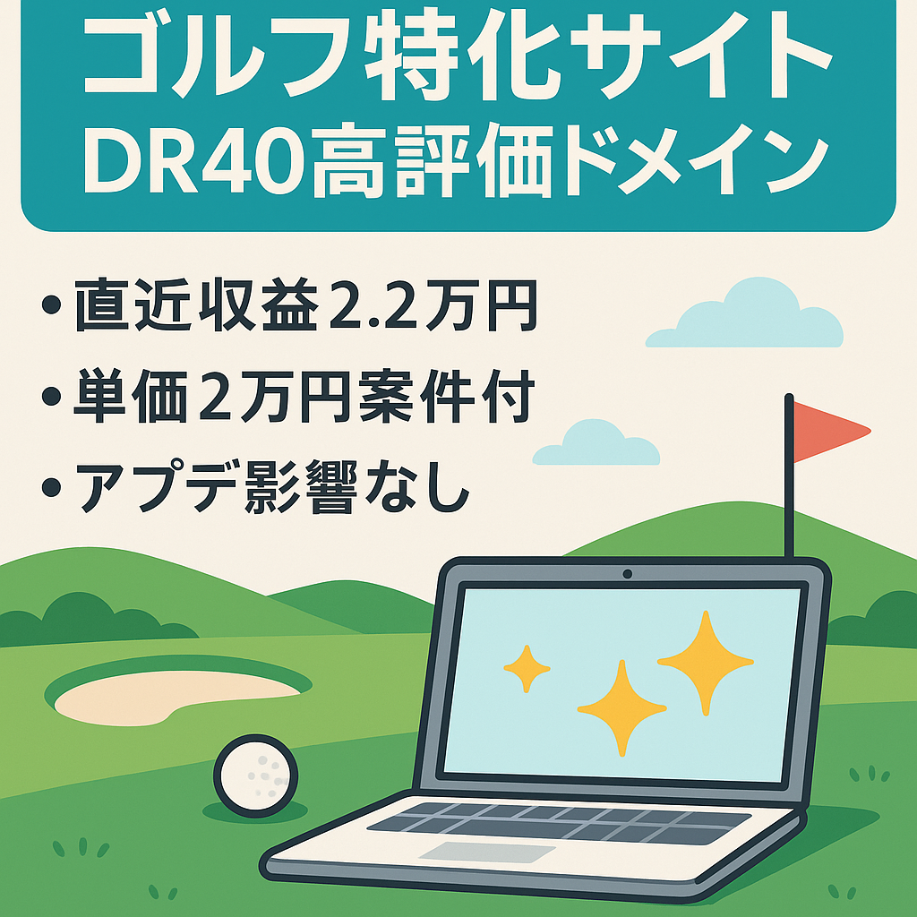 【DR40ゴルフ特化サイト】直近収益2.2万円＆1.6万PV｜マニュアル譲渡で即運営可能｜1桁順位記事多数｜日本女子プロゴルフ協会リンクあり高評価ドメイン｜アプデ影響なし