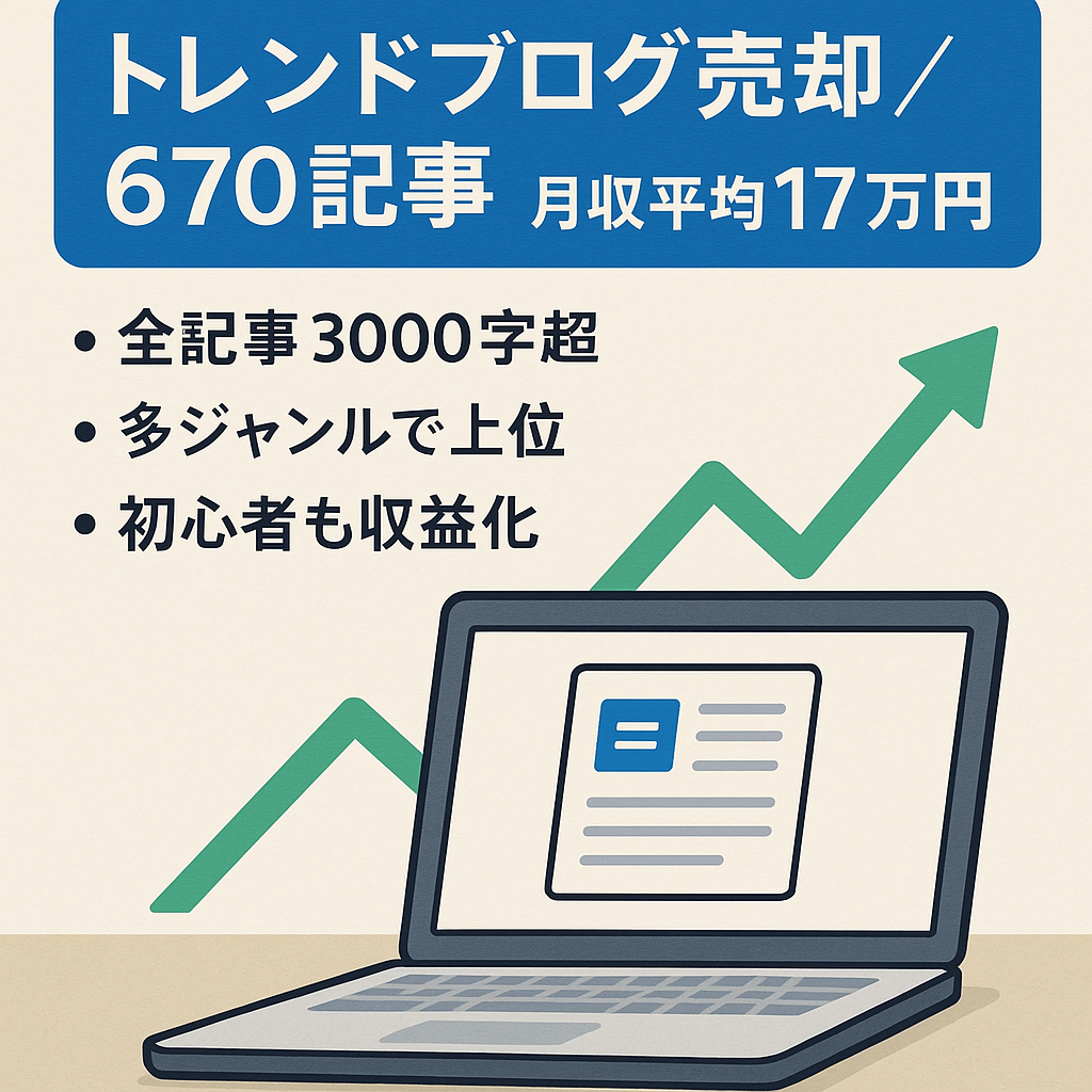 670記事！1日作業2時間で直近3か月平均月収17万円のトレンドブログ