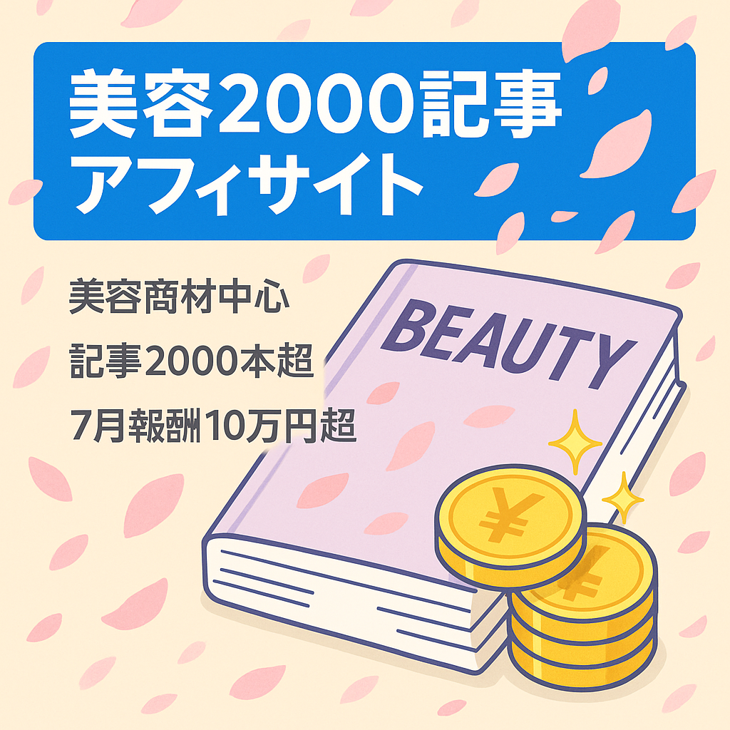 主に美容案件のアフィリエイトで収益。2023年07月にはアフィリエイトのみで報酬10万円以上。