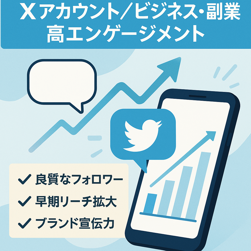 リポスト：Xアカウント（Twitter） ビジネス・副業用 / 高エンゲージメント＆フォロワー属性の良質アカウント