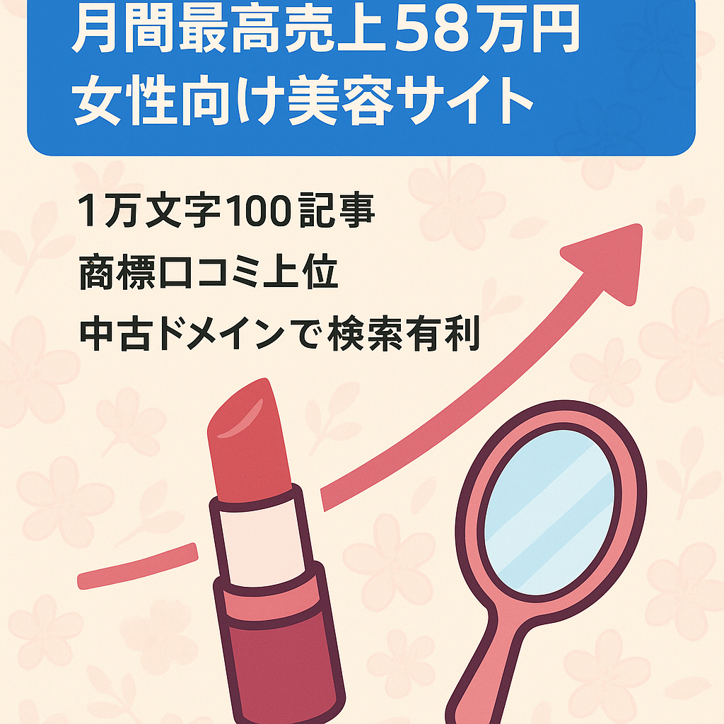 【2021年月間最高売上58万円】女性向け美容のアフィリエイトサイト