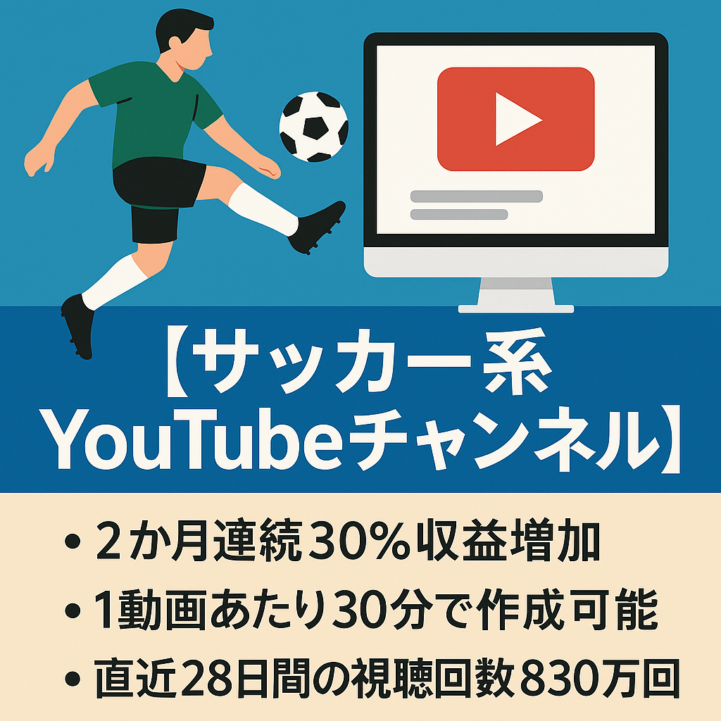 【サッカーまとめ系YouTubeチャンネル】12月収益化開始→収益12月8万、1月11万、2月12日時点で6.4万と急成長【ショート動画中心で1動画30分で作成可能】