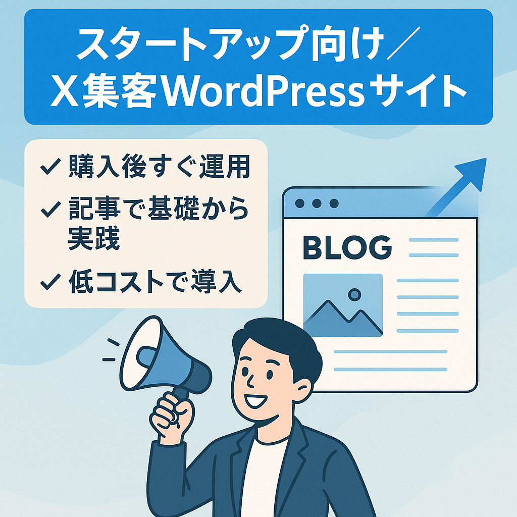 本案件は、X集客に特化したスタートアップ向けWordPressサイトです。 基礎から実践までをカバーする記事構成で、これからX運用を始める方への訴求が可能です。
