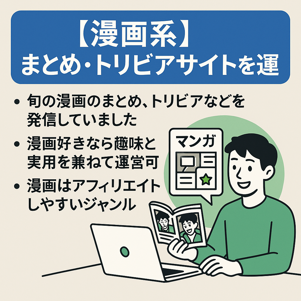 漫画系のまとめ/トリビアサイト、アフィリエイト案件と高相性