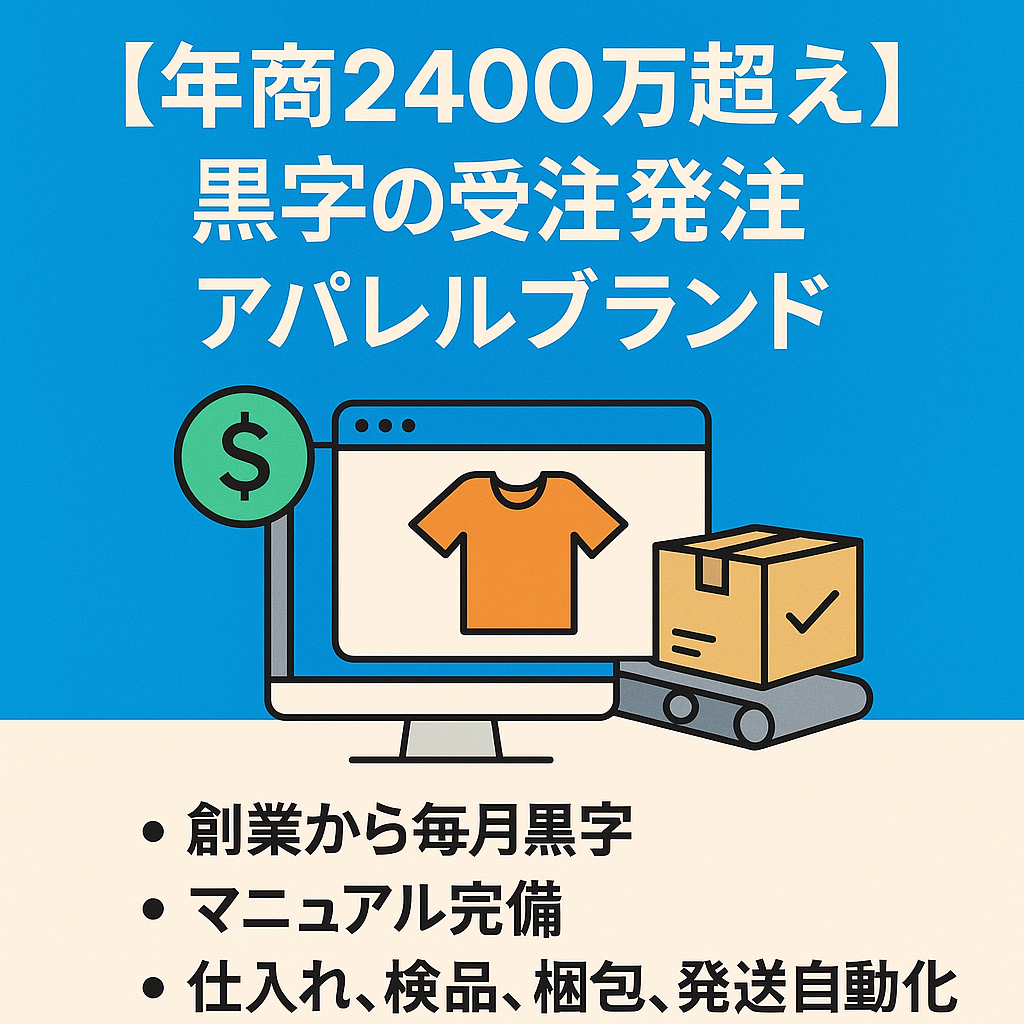 【年商2400万超え】創業から毎月黒字運営の受注発注アパレルブランドの譲渡。