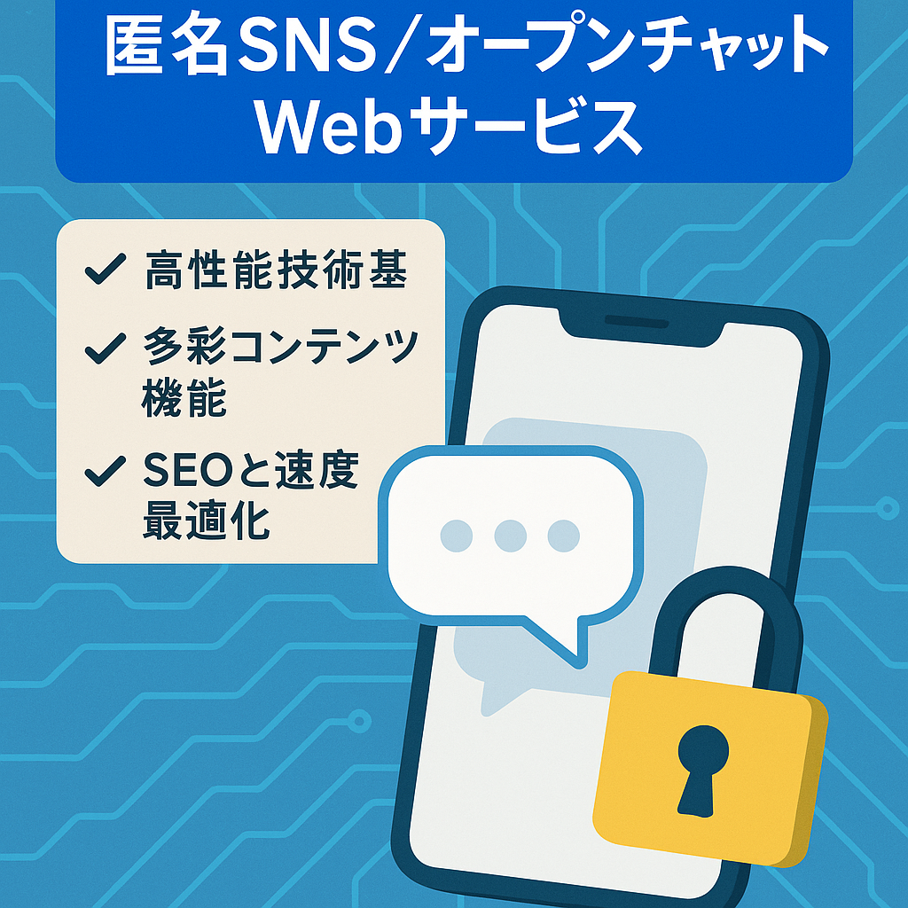 匿名版LINE・オープンチャット機能などを持つ本格的Webサービス