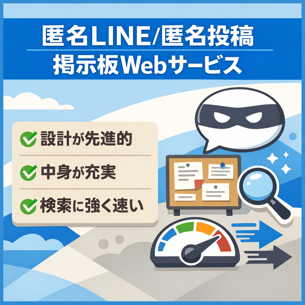 匿名LINE・匿名ポスト・リアルタイム掲示板などを持つWebサービス