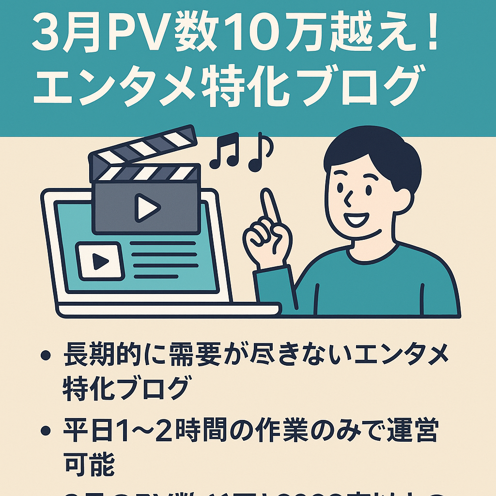 【早い者勝ち！】3月PV数10万越え！長期需要のエンタメ特化ブログ！