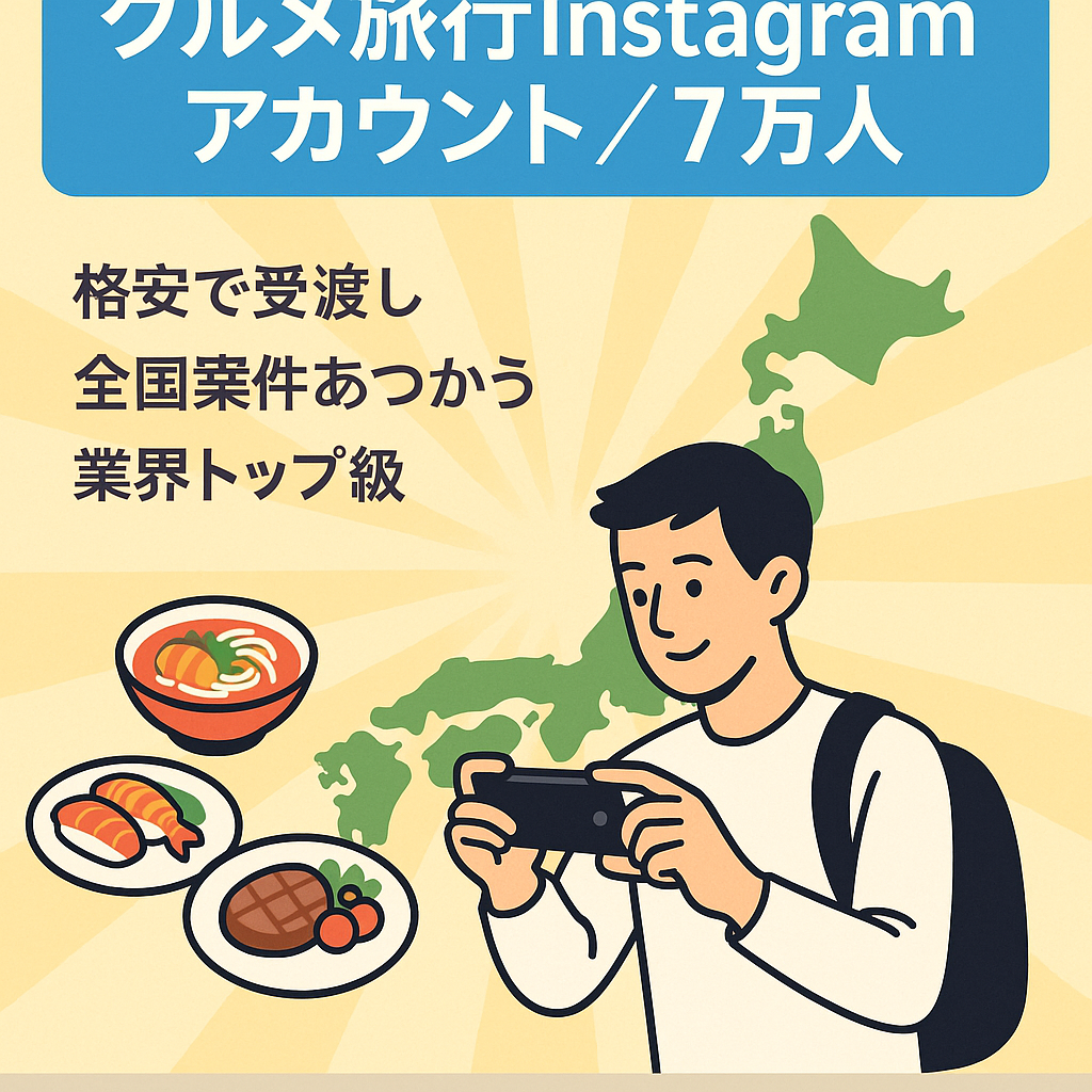 【格安大特価】フォロワー約7万人！ グルメ旅行メディア ※スピード重視