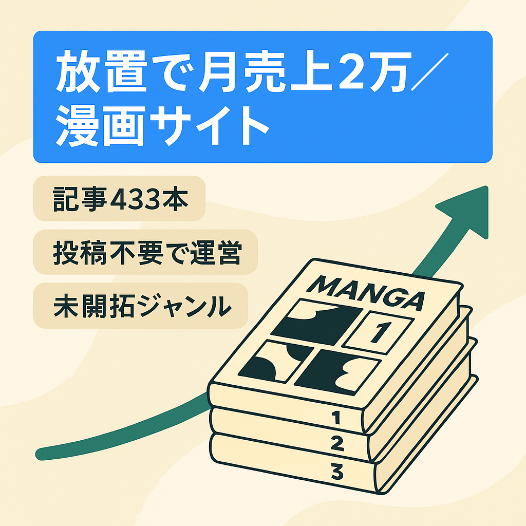 【放置で売上2万】何1つ更新・投稿せずに月2万の実績ありの漫画サイト