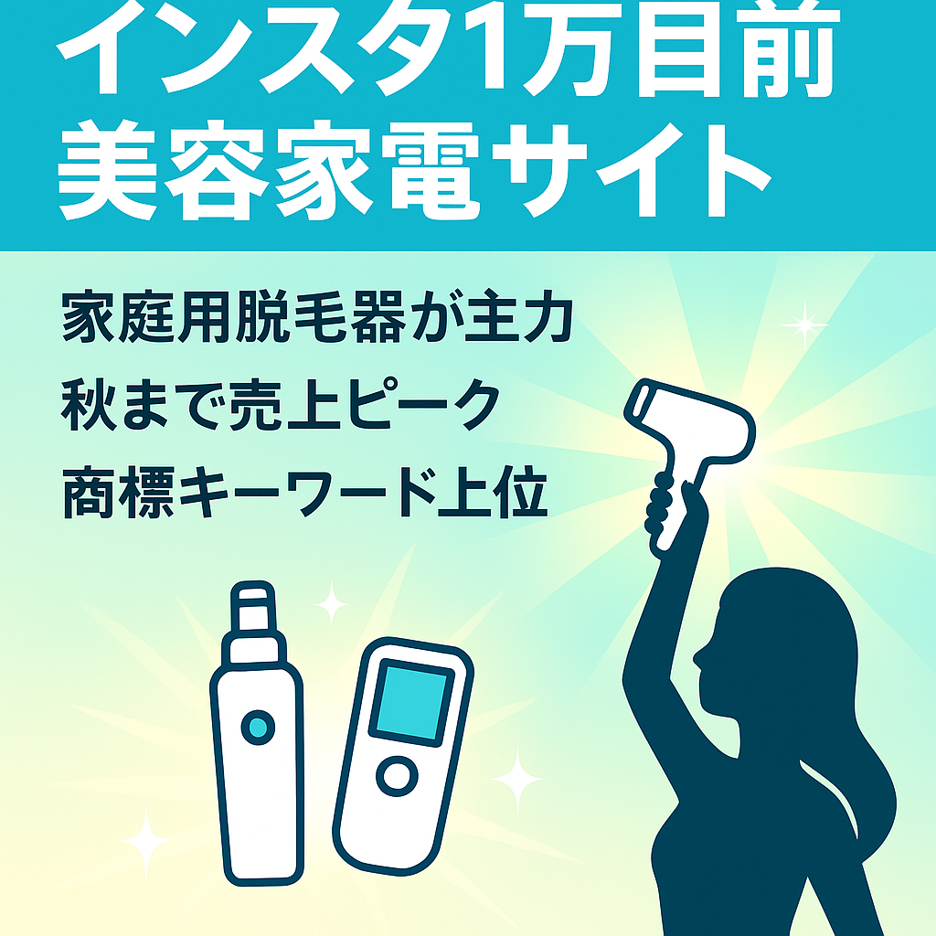 もうすぐインスタフォロワー1万人でSEOと両軸で集客している美容家電サイト（家庭用脱毛器、美顔器など）